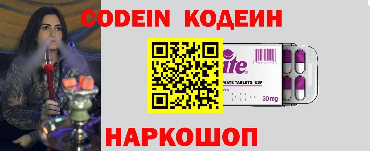 Кодеин Purple Drank Алексин